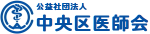 公益社団法人 中央区医師会